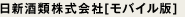 日新酒類株式会社[モバイル版]