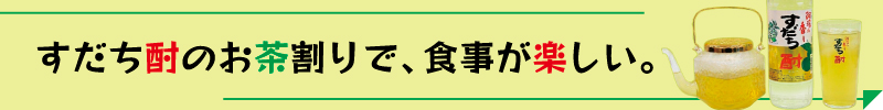 すだち酎のお茶割り