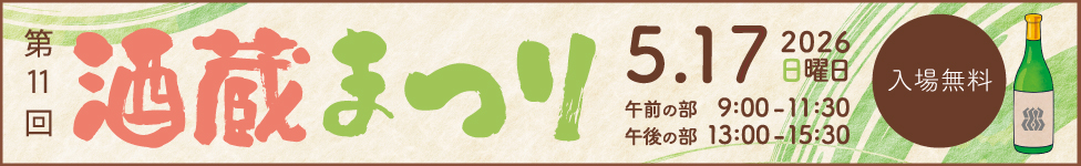 酒蔵まつり　日新酒類