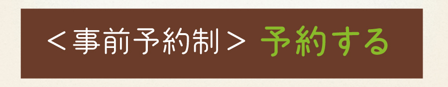 予約する
