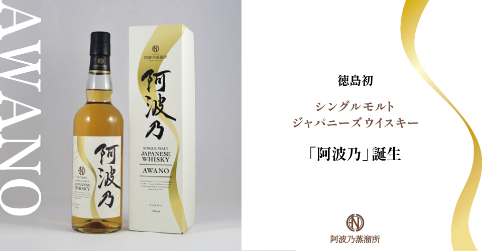 ウイスキー「阿波乃蒸溜所」誕生-日新酒類[徳島]