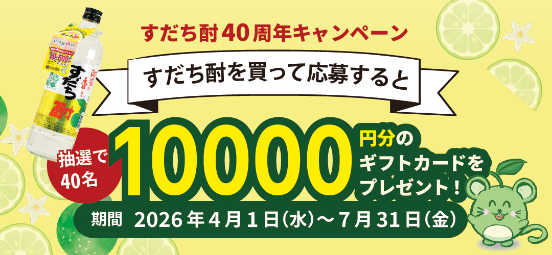 すだち酎40thQRコードCP