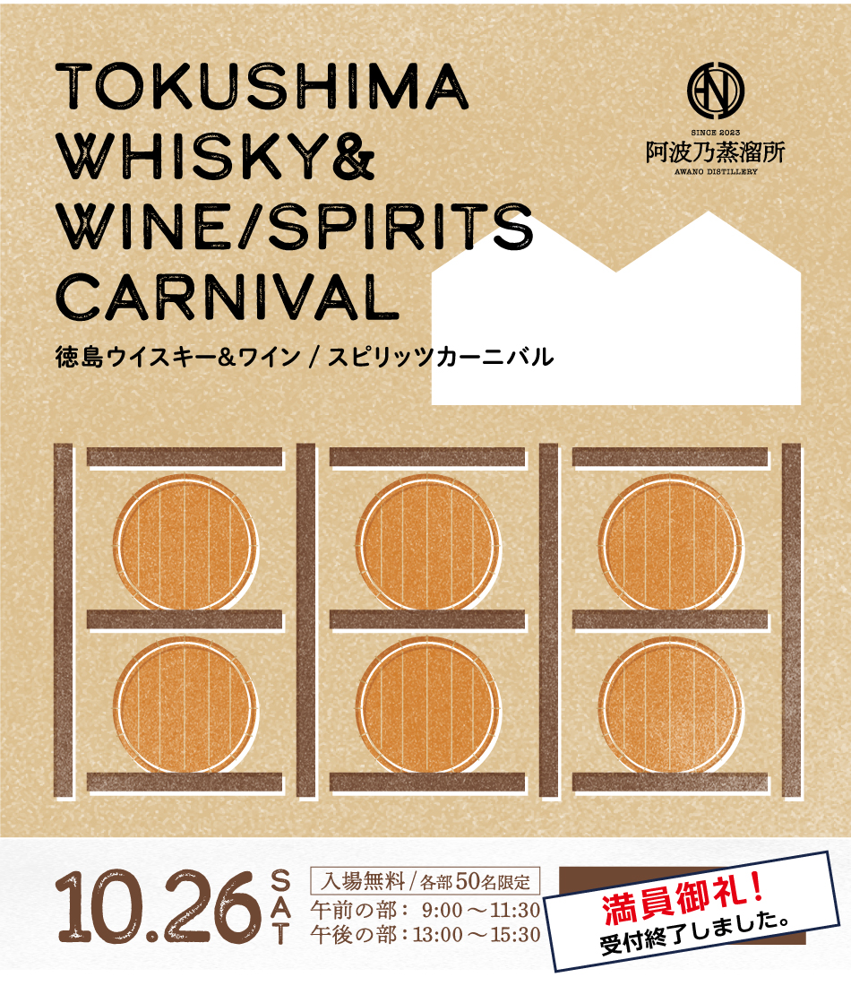 ウイスキーイベント　徳島