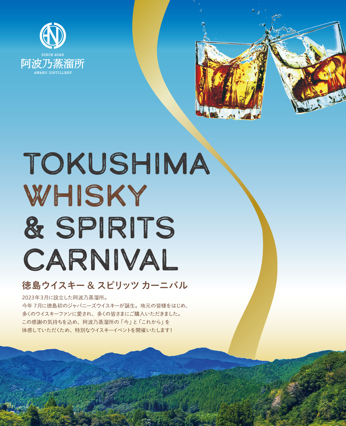 ウイスキーイベント　徳島