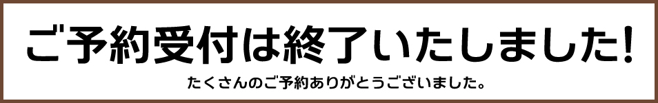 受付終了