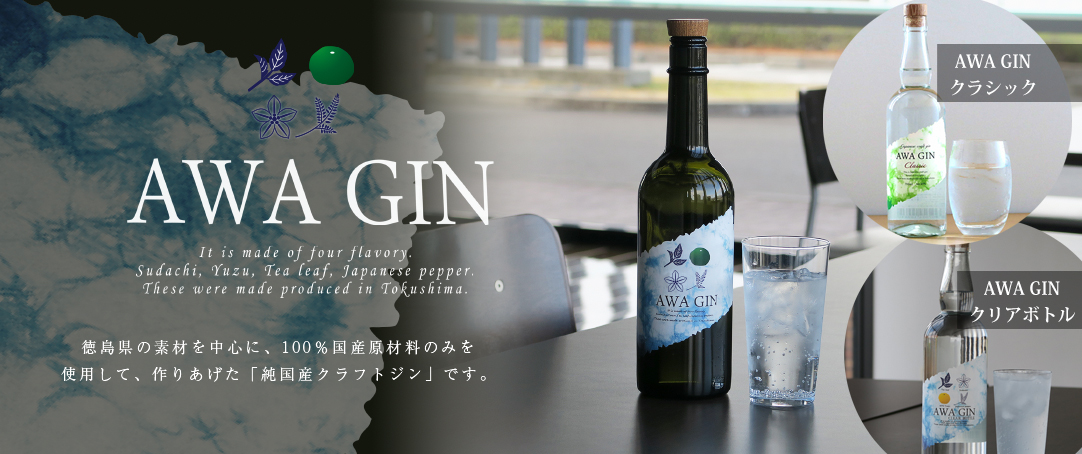おいしい純国産クラフトジン「AWA GIN」徳島の有名なお酒をお取り寄せ（通販）