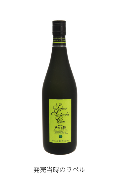 「スーパーすだち酎」徳島の有名なお酒をお取り寄せ（通販）