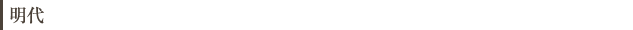 明代