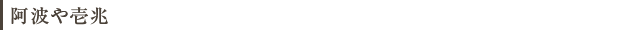 阿波や壱兆