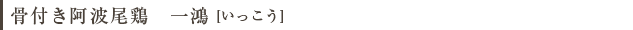 骨付き阿波尾鶏　一鴻