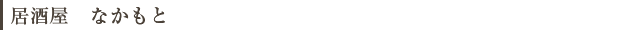 居酒屋　なかもと