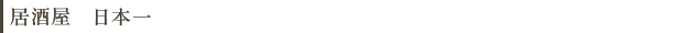 居酒屋　日本一