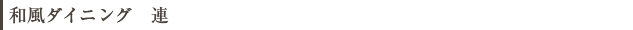 和風ダイニング　連
