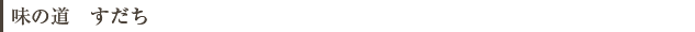 味の道　すだち