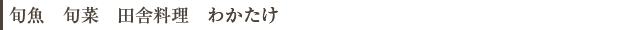 旬魚　旬菜　田舎料理　わかたけ